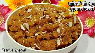 Moong dal halwa | शादियों की शान मूँगदाल हलवा | Traditional winter special dessert Moong Dal halwa