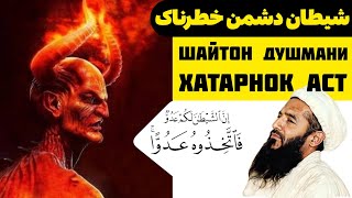 شیطان دشمن خطرناک | Шайтон душмани хатарнок  (زنده یاد مولانا حیات الدین بلخی)