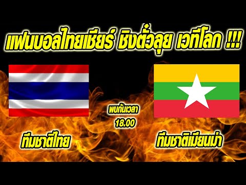 ข่าวบ่ายโมงฟุตบอลไทย ช่องถ่ายทอดสด !! &quot;ทีมชาติไทย&quot; พบ ทีมชาติเมียนมา นัดสองศึกชิงแชมป์เอเชีย