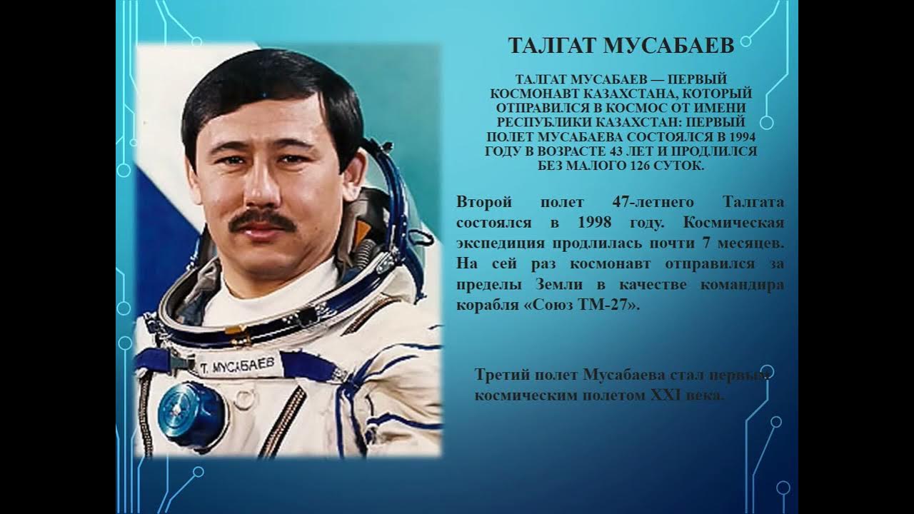 презентация герои космонавты казахстана