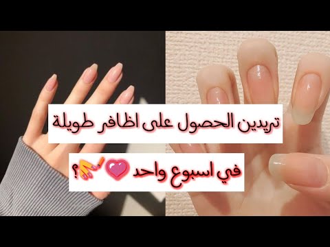 طرق سحرية لتطويل الاظافر في اسبوع💡💅 | نصائح و ماسك مجرب!👌