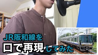 【音マネ】JR阪和線を口で再現してみた【エアトレイン】
