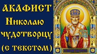 Akathist to Nicholas the Wonderworker (Prayer with text and icons)
