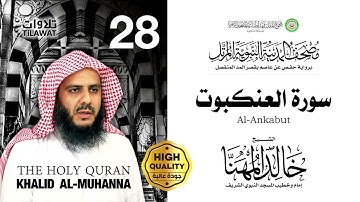 سورة العنكبوت - الشيخ خالد المهنا (مصحف المدينة النبوية المرتل)