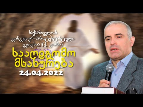 სააღდგომო მსახურება - შმაგი ჭანკვეტაძე - 24.04.2022