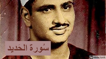 لايك للفيديو حتى تساهم فى نشرة تلاوة خيالية لسورة الحَديد  -    محمد صديق المنشاوى