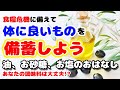 あなたの自宅の調味料は大丈夫？お砂糖やお塩、油について種類ごとの特徴を解説してみました！災害に備えた食糧備蓄も体に優しいものをストックしよう！食糧危機にも備えて大事な家族を守ろう♡