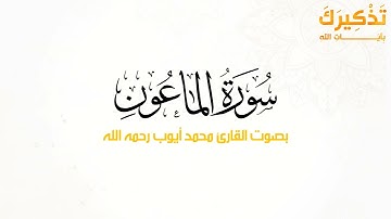 سورة الماعون بصوت القارئ محمد أيوب رحمه الله