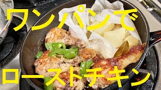 ローストチキン｜無駄なし！まかない道場（MAKANAI DOUJYOU)さんのレシピ書き起こし