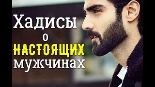 Хадисы о НАСТОЯЩИХ мужчинах