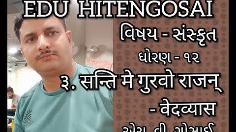 ३. सन्ति मे गुरवो राजन् - ભાગ- ૧, ધોરણ-૧૨, સંસ્કૃત (3.SANTI ME GURAVO RAJAN, PART 1STD-12, SANSKRIT)