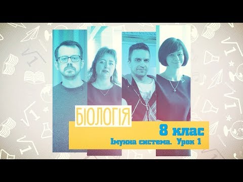 8 класс, 22 мая - Урок онлайн Биология: Иммунная система. Урок № 1