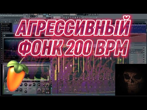 КАК НАПИСАТЬ АГРЕССИВНЫЙ ФОНК 200 BPM В FL STUDIO ЗА 11 МИНУТ