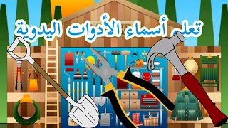 تعليم اسماء الأدوات اليدوية للأطفال باللغة العربية #learn #تعلم