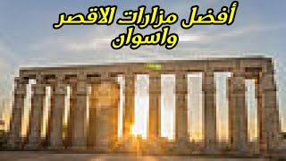 أفضل مزارات الاقصر واسوان/travel video.#eslam arkan#