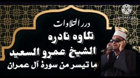 الشيخ عمرو السعيد قارئ جمهورية مصر العربية ماتيسر من سوره الاعمران  تلاوه نادره