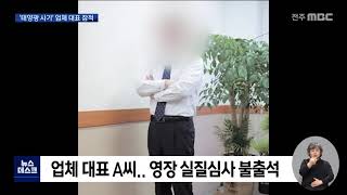 [뉴스데스크]'태양광 사기' 업체 대표 잠적.. 경찰 체포 나서