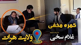 کمره مخفی مسعود فنایی بالای غلام سخی هنرپیشه در هرات / Hidden Camera In Herat City
