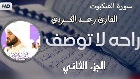 سورة العنكبوت رعد الكردي الجزء الثاني ( جودة عالية 2k ) Surah Al-Ankabut Part 2