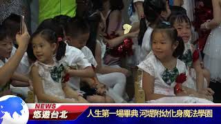 1070706【悠遊台北新聞】人生第一場畢典 河堤附幼化身魔法學園(記者 曾信翰)
