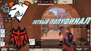 ПОТНЫЙ ПОЛУФИНАЛ | FORZE VS Virtus.pro | Winline EPIC Standoff 2: Season 9 | Final Day