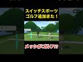 [スイッチスポーツゴルフ]メッシの見事なバックスピンでプロ昇格！