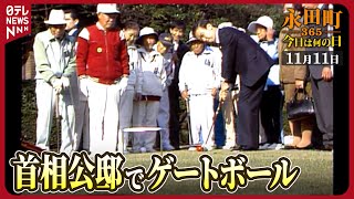 【秘蔵】海部首相 公邸でゲートボールに初挑戦（1989年11月11日）【永田町365～今日は何の日】