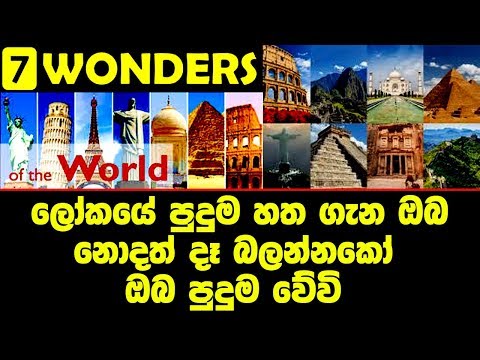 ලෝකයේ පුදුම හත ගැන ඔබ නොදත් දෑ බලන්නකෝ  ඔබ පුදුම වේවි-New 7 Wonders of the World