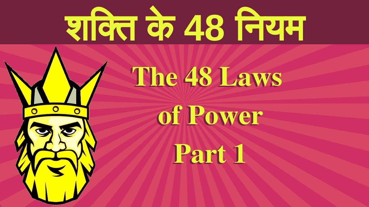 48-laws-of-power-in-hindi-part-1-how-to-become-powerful-book