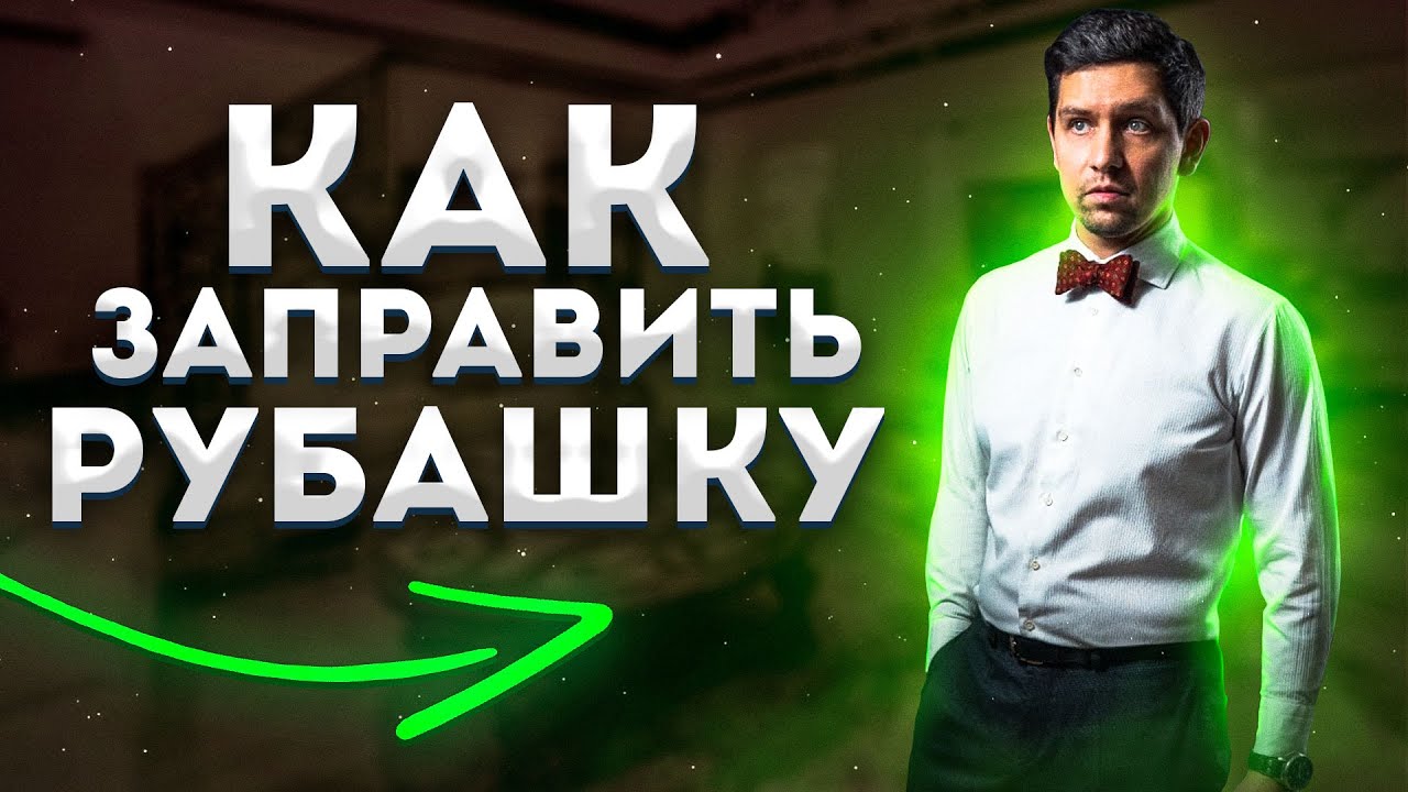 как заправить рубашку в брюки