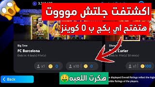 جلتش فاااجر لفتح البكجات بدون كوينز نهائيا 😨 جربها بنفسك وشوف 🔥 1000 كوينز مجانا 💥| Pes 2024 Mobile