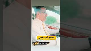 محتاج احب نفسي #الشاعر رياض الركابي