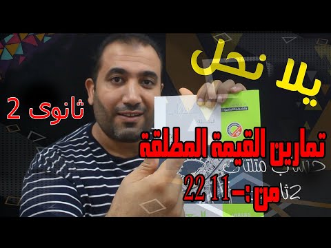 جبر ٠حل تمارين القيمة المطلقة 11 22 كتاب المعاصر ٢٠٢٢ الصف الثانى الثانوى