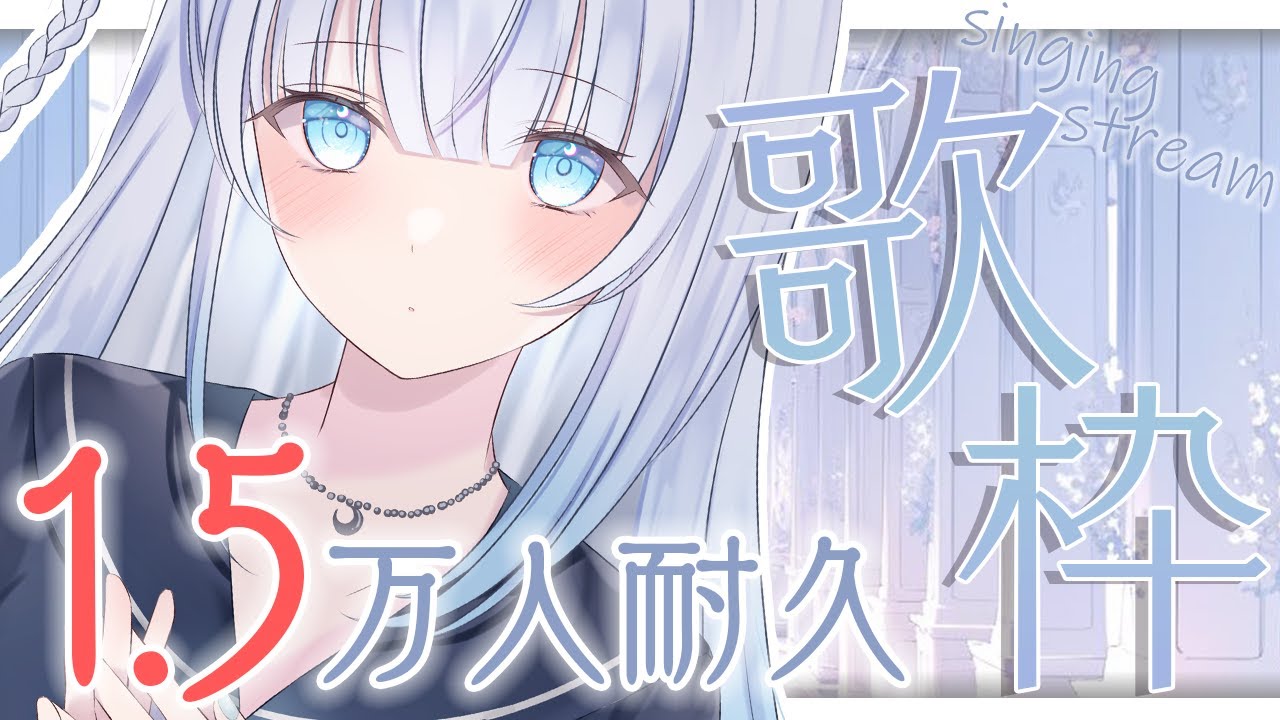 【歌枠】1.5万人の景色…見たいです…!応援よろしくお願いします🔥【#新人Vtuber/#初見さん大歓迎/singing/Vsinger】