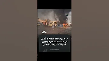 مصرع مواطن وإصابة 15 آخرين في حادث تصادم مرو ع بين 7 سيارات واشتعال أحد المركبات بالكامل أعلى 