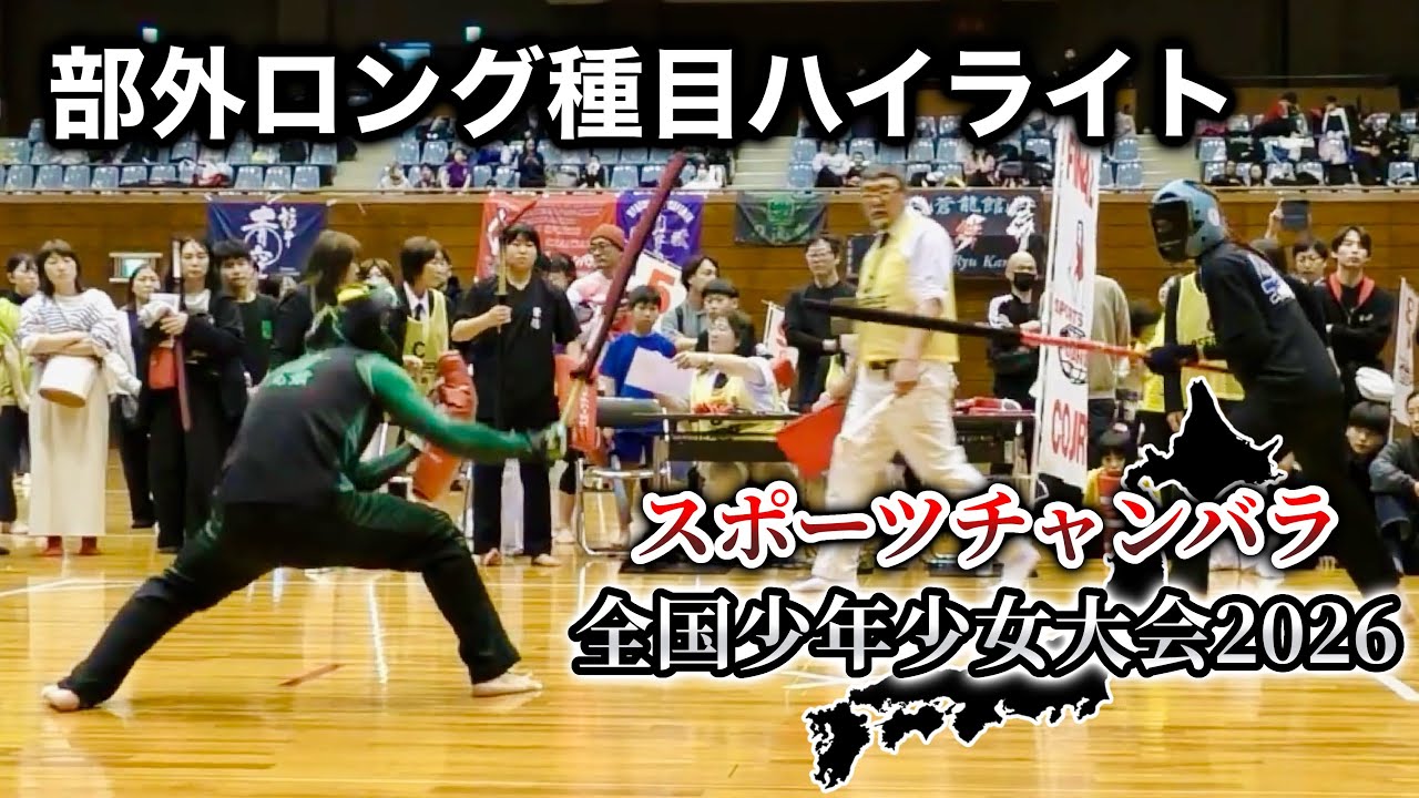 部外ロング種目ハイライト スポーツチャンバラ全国少年少女大会2026