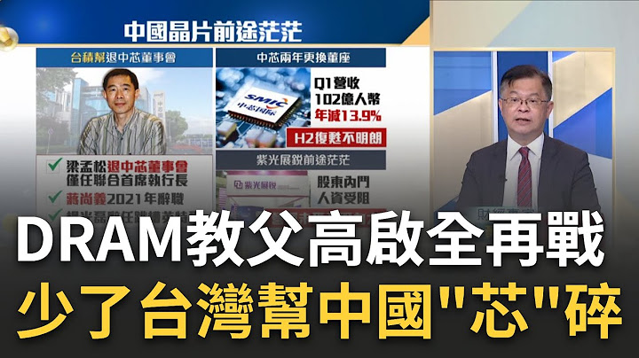 少了台湾帮"中国芯"前途茫茫? DRAM教父"高启全"再战半导体 中芯换帅.紫光展锐股东大乱斗! 没有台湾帮的中国芯惨淡?｜王志郁 主持｜20230721| Catch大钱潮 feat.黄世聪 - 天天要闻