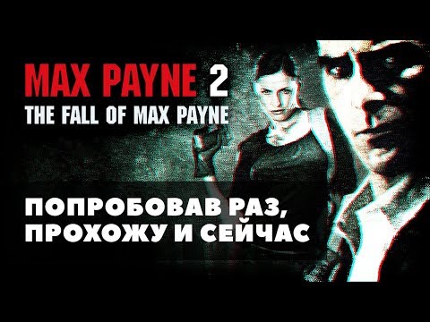 Видео: Max Payne 2 | Как создавали и что получилось (ретро обзор)