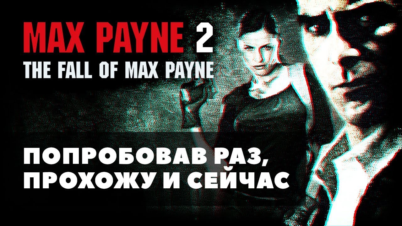 ПЕРЕДАЧА ДЛЯ ВЗРОСЛЫХ /// Max Payne 2: The Fall Of Max Payne #4, Pincher