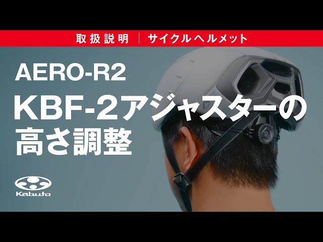 サイクルヘルメット取扱説明【AERO-R2】KBF-2アジャスターの高さ調整 class=