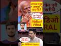 मोदी जी ने गोल किया 🤣😂 #shorts #newtrend #raghavchadha #pmmodi #dhruvrathee
