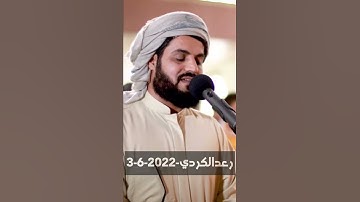 بكاء 😭 شيخ رعدالكردي و خشوع تلاوة 🥹😱