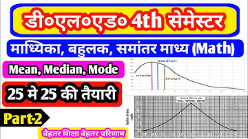 Deled 4th sem math | माध्यिका बहुलक समांतर माध्य | Mean median mode Polymer madhyika bahulak Part-2
