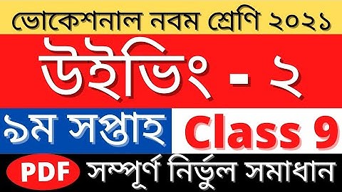 Class 9 Weaving 2 Assignment Answer|ওয়েভিং ২ এসাইনমেন্ট উত্তর|9th Week Weaving 2 Assignment Solution