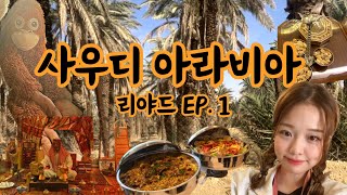 사우디아라비아 여행 🇸🇦 리야드 VLOG : 리야드 공항-엣지 오브 더 월드-알 마스막-스카이브릿지-사우디 현지 집밥-블라바드 리야드 시티