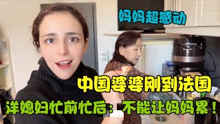 洋媳妇是如何看待中国婆婆的突然到来，听了这番话真是感人肺腑！#洋米vlog #海外生活 #家庭日常 #法国