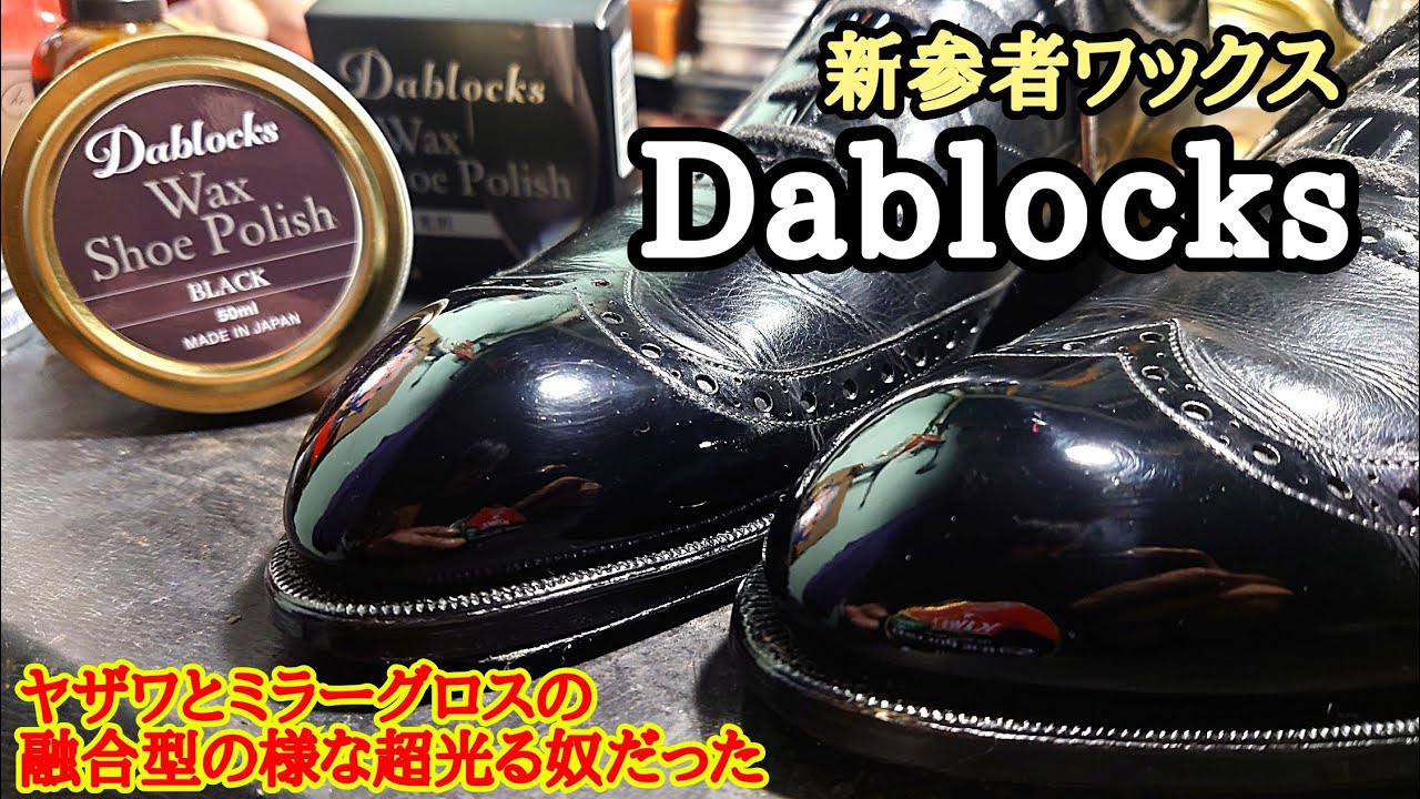 急に現れたDablocksとかいうワックスを使ったら超光った