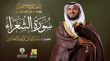 سورة الشعراء بقراءة خلف العاشر | الشيخ مشاري راشد العفاسي | Surah Ash-Shu`ara' Mishary Alafasy