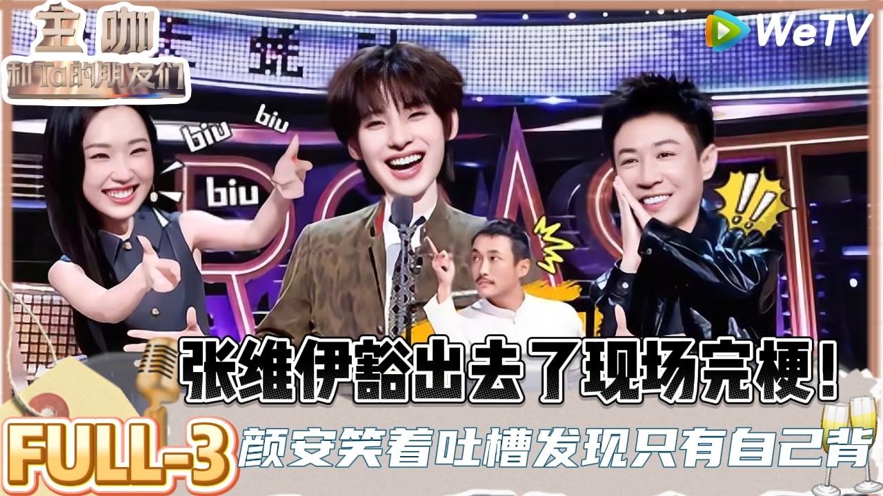 【主咖和Ta的朋友们】 第3期纯享版：颜安曝张兴朝作品灵感来源  | Roast #主咖和Ta的朋友们#综艺#脱口秀＃范志毅#张维伊#谢依霖#向佐#武艺#小奇#颜安