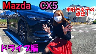 SUVを初試乗！人気のCX-5、車好き女子の感想は？【MAZDA】